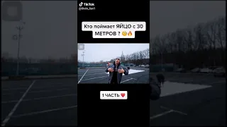 Кто поймает Яйцо с 30 Метров.....