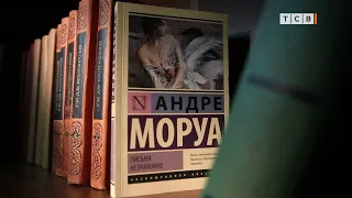 Что почитать? Андре Моруа «Письма незнакомке»