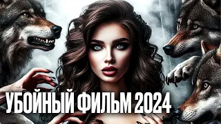 🎬 ЭТО НУЖНО ВИДЕТЬ! Хрупкая ДЕВУШКА ВЫРВАЛАСЬ из оков КРИМИНАЛА - Фильм 2024 - В ЛОГОВЕ ЗВЕРЯ