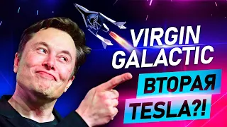 Ричард Брэнсон и Virgin Galactic - Вторая Tesla?