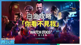 【WatchDogs: Legion | 看門狗: 自由軍團】白金攻略 - 「你看不見我」獎盃