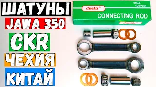 КАКИЕ ШАТУНЫ ЛУЧШЕ ЯВА 638-634! CKR ЧЕХИЯ ИЛИ КИТАЙ? JAWA 350