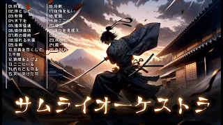 【作業用BGM】和風×オーケストラ『将軍-Shogun-』