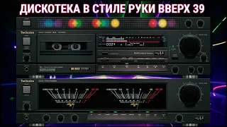 🎶2005 Дискотека в стиле Руки Вверх выпуск 39🎶