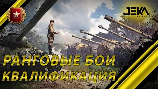 ● РАНГОВЫЕ БОИ ● КВАЛИФИКАЦИЯ ● СТРИМ World of Tanks ●