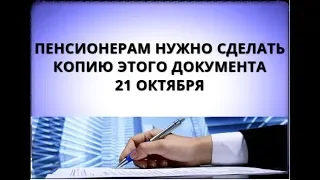 Пенсионерам нужно сделать копию этого документа 21 октября