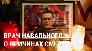 Врач Навального объяснил, смогут ли власти скрыть причину смерти политика