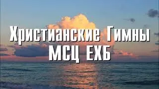 Христианские Песни МСЦ ЕХБ