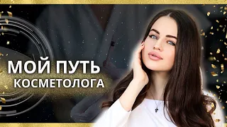 Как стать косметологом. Виктория Семагина. Мой путь косметолога.