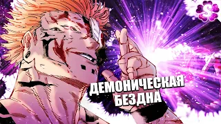 КАК СУКУНА СОЗДАЛ ДОМЕН😱Разрезы Юдзи Итадори - Огонь и Кухня🔥 Магическая битва