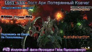 Lost Ark Лост Арк stream стрим 2024 #121 Иллиакан 1 фаза Проводка Гайд Пандемониум