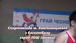Спартакіада з баскетболу  серед ЗОШ Хмельницького (13.02.2016)