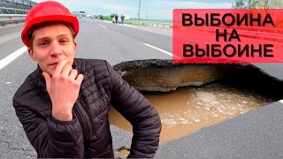 Выбоина На Выбоине