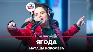 Наташа Королёва - Ягода (LIVE @ Авторадио)