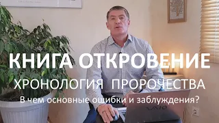 Книга Откровение. Хронология пророчества. В чем основные ошибки и заблуждения?