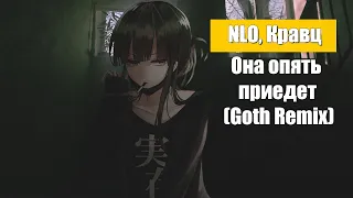 NLO, Кравц - Она опять приедет (Goth Remix)