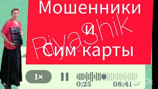 Мошенники и сим-карты.