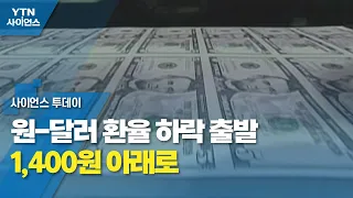 원-달러 환율 하락 출발...1,400원 아래로 / YTN 사이언스