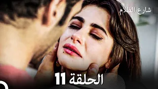 FULL HD - شارع الظلام الحلقة 11 (دبلجة عربية)