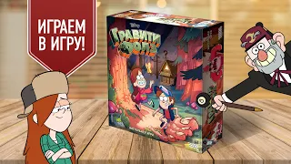 ГРАВИТИ ФОЛЗ: Играем в настольную игру по мультсериалу GRAVITY FALLS