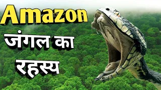 अमेज़न जंगल का रहस्य आपका दिमाग हिला देगा /  fact of Amazon rainforest