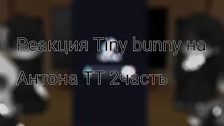 {🐰Реакция Tiny bunny на Антона ТТ🐇} [🎉от hlopuska🎉]