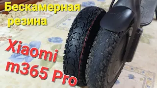 Как поставить бескамерную резину на Xiaomi m365 Pro