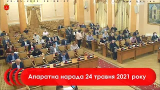 Апаратна нарада 24 травня 2021 р.