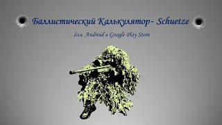 Баллистический Калькулятор - Schuetze