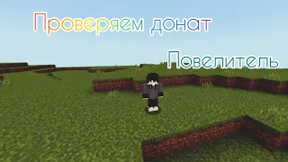 проверяем донат Повелитель на сервере MineOre [1 выживание]