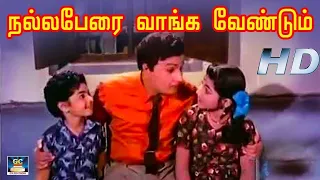 Nalla Perai | நல்ல பேரை வாங்க வேண்டும் | நம் நாடு திரைப்பட பாடல் | MGR | TMS | Vaali | HD