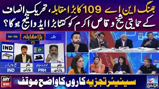 Jhang NA-109: Sheikh Waqas Akram ko kitna bara advantage hoga?