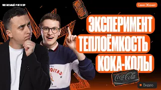 Теплоёмкость КОКА-КОЛЫ. Эксперимент | Саня Эбонит и Азат