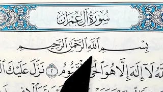Сура 3) Аль-Имран, аяты: 195-200. Правильно читать Коран. Learning to read the QURAN correctly.