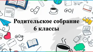 Родительское собрание, 6 классы