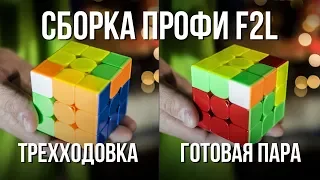 ⚡ Как собирать кубик Рубика 3х3 как профи? Метод Джессики Фридрих. 🎓Обучение F2L / Ф2Л