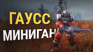 Fallout 76 :: ГАУСС МИНИГАН - Обзор и тестирование