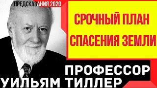 Предсказания 2020. Профессор Уильям Тиллер. Срочный План Спасения Земли.