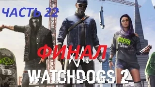 Watch Dogs 2 Прохождение #22 ФИНАЛ(БЛЮМ НА ДНЕ)