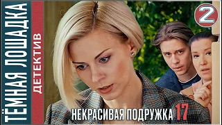 Некрасивая подружка 17 (2023). ТЁМНАЯ ЛОШАДКА. 2 серия. #детектив #сериал #премьера