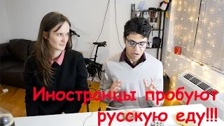 Иностранцы пробуют русскую еду. СУБТИТРЫ В НАСТРОЙКАХ!!!!