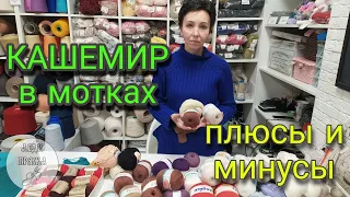 Кашемир в мотках. Есть ли отличие от бобинного?