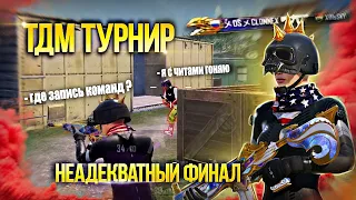 ОТЫГРАЛ ТДМ ТУРНИР С НЕАДЕКВАТНЫМ ФИНАЛИСТОМ 🤯