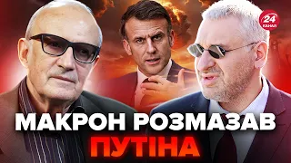 💥ФЕЙГІН & ПІОНТКОВСЬКИЙ: Терміново! МАКРОН шокував ПУТІНА. Поставлена КРАПКА у новому етапі ВІЙНИ