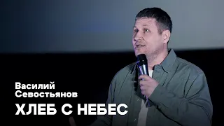 Хлеб с Небес | Василий Севостьянов| Церковь Завета | Проповеди онлайн