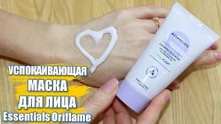 УСПОКАИВАЮЩАЯ МАСКА Для Лица С Провитамином В5 И Маслом Лаванды Essentials Oriflame 42981