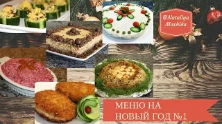 МЕНЮ НА НОВЫЙ ГОД 2018. Гости будут в восторге! 6 вкуснейших блюд .МЕНЮ №1.