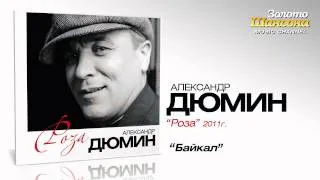 Александр Дюмин - Байкал (Audio)