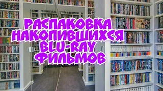 РАСПАКОВКА НАКОПИВШИХСЯ BLU-RAY ФИЛЬМОВ