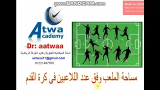 مساحة الملعب وفق عدد الللاعبين فى كرة القدم  area according to players number
